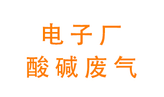 電子廠酸堿廢氣該怎么處理？
