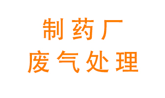制藥廠廢氣處理方法有哪些？