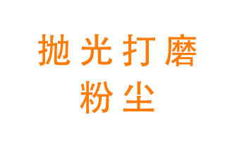 拋光打磨粉塵用什么設(shè)備處理？