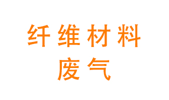 纖維材料生產(chǎn)產(chǎn)生的廢氣怎么處理？