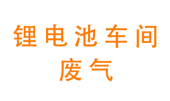 鋰電池車間廢氣怎么處理？