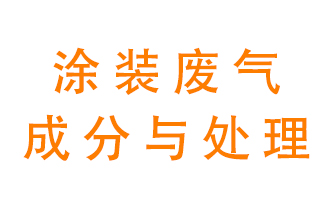 噴漆涂裝廢氣有哪些成分？該用什么廢氣處理設(shè)備？
