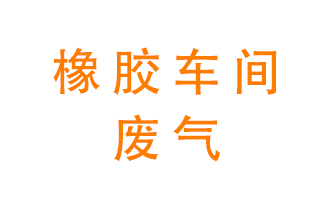 橡膠車間廢氣怎么處理？
