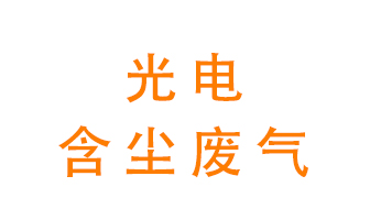 光電含塵廢氣怎么處理？