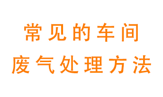 常見的廢氣處理方法有哪些