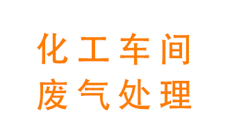 化工廠廢氣異味該怎么處理？